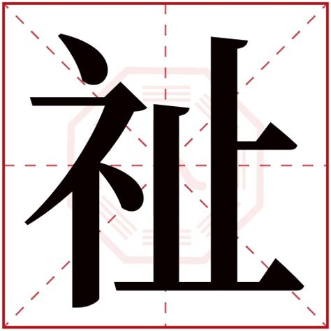 祉名字|祉字五行属什么